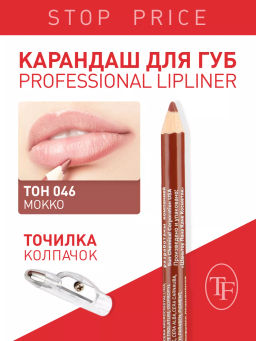 TF Карандаш д/губ контурный с точилкой Prof. Lipliner Pencil тон046 мокко1 СW207