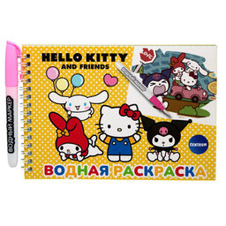 Водная раскраска "Hello Kitty" с маркером, 5 рис., 12 стр., 21*14 см, бумага 210 г