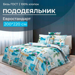 Пододеяльник Евростандарт, бязь ГОСТ (Парадайз)