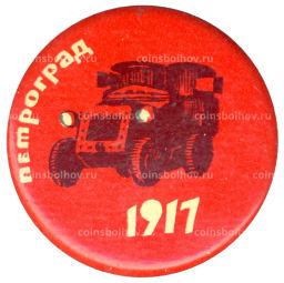 Значок Петроград -1917
