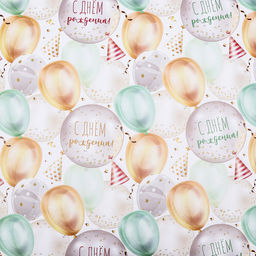 Цена за 3 шт. Бумага упаковочная, глянцевая «С Днем Рождения», 70×100 см, 1 лист