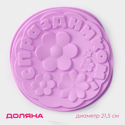 Форма для выпечки Доляна С Праздником, силикон, 21.5?5 см, сиреневая