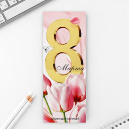 Цена за 3 шт. Блоки бумаги с отрывными листами, 30 л в открытке Самой лучшей.8 марта