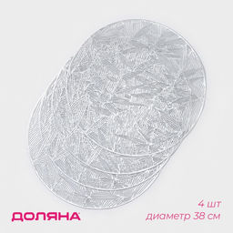 Набор салфеток сервировочных на стол Доляна Листья, d=38 см, 4 шт, цвет серебряный  фото 7