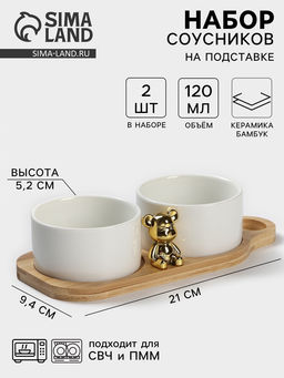 Соусники на деревянной подставке Стильный Мишка, набор 2 шт., 120 мл, керамика, белые