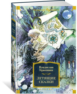 Летящие сказки. Крапивин В.