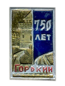Значок Горький -750 лет