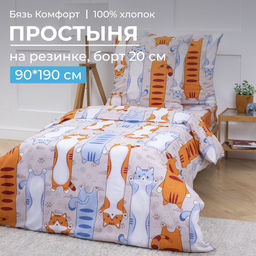 Простыня на резинке 090*190 см, бязь Комфорт, детская расцветка (Кот батон)