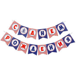 Набор гирлянда бумажная «С днём рождения», морской якорь + шарики набор 5 штук