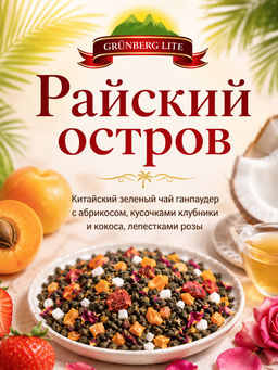 Райский остров Зеленый ароматизированный чай GRÜNBERG LITE