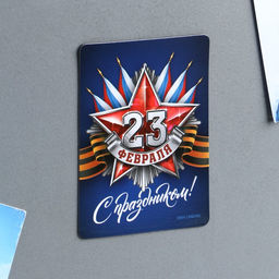 Цена за 4 шт. Магнит полимерный С праздником 23 февраля, 6?8 см
