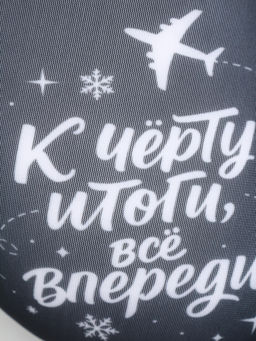 Подушка для путешествий, новогодняя «Итоги»
