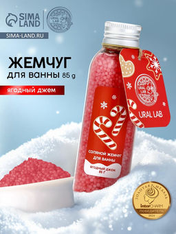 Цена за 2 шт. Жемчуг для ванны во флаконе, 85 гр, аромат ягодный джем, URAL LAB