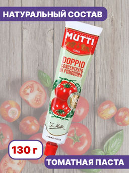 Томатная паста Мутти с массовой долей сухих веществ 28% (0,130 кг) тюбик - Mutti фото 2