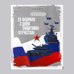 Цена за 20 шт. Пакет подарочный 23 февраля, полиэтиленовый, с вырубной ручкой, 30?40 см, 50 мкм - UPAK LAND фото 3