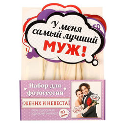 Фотобутафория Жених и невеста, 10 шт. - Долго и счастливо фото 2