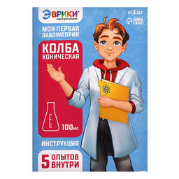 Набор для опытов Моя первая лаборатория, колба коническая - Эврики фото 6