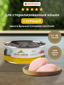 Корм консервированный полнорационный для стерилизованных кошек с курицей (HFC  Complete Sterilised  Chicken) 20рр10