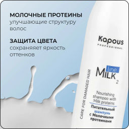 Питательный шампунь с молочными протеинами 250мл - Kapous professional фото 4