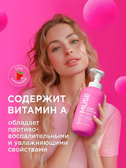 MYMUSE для рук мыло-пенка Увлажняющее 500мл с соком Клубники - Grass фото 5