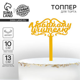 Цена за 2 шт. Топпер для торта акрил «Любимому учителю», 13 см