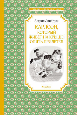 Карлсон, который живёт на крыше, опять прилетел. Линдгрен А.