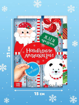 Книги - аппликации новогодние «Зимняя мастерская», набор 6 шт. по 20 стр.
