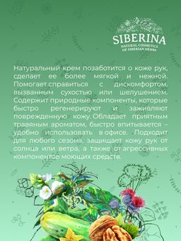 Смягчающий крем для рук Против сухости и трещин кожи - Siberina фото 11
