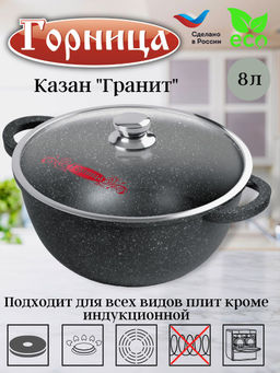 Казан 8л. 300/170 Гранит лит/руч. с кр., кн4302аг