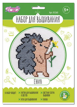 Набор для вышивания "Ежик" (05260) "Десятое королевство"