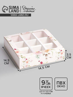 Цена за 5 шт. Коробка для конфет, кондитерская упаковка, 9 ячеек, «С 8 Марта» 14.5×14.5×3.5 см