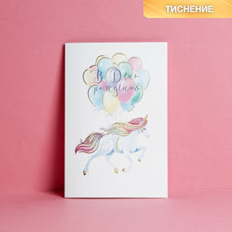 Цена за 10 шт. Открытка С Днём рождения!, единорог, тиснение, 12 18 см