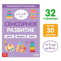 Книга Сенсорное развитие. Развиваемся с Монтессори, 32 стр.