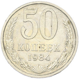 Монета 50 копеек 1984 года