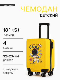 Чемодан детский 32 л (S), отдел на молнии, 4 колеса, жёлтый