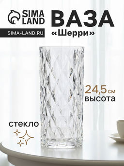 Ваза Шерри, ромбы, 24.5?10.5 см, стекло, прозрачная