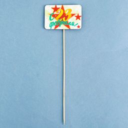 Топпер деревянный  С 23 февраля! 8,5х28 см - Simaland фото 3