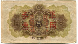 5 йен 1938 года Китай Японская оккупация