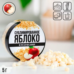 Сублимированное яблоко кусочками, для капкейков, куличей, шоколада, 5 г.