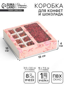 Цена за 5 шт. Коробка под 8 конфет и шоколад с ячейками Розовые цветы 18 х 18 х 4 см
