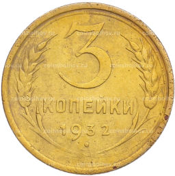 Монета 3 копейки 1932 года