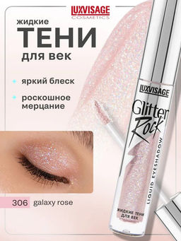 LuxVisage Тени жидкие Glitter Rock тон 306 GALAXY ROSE