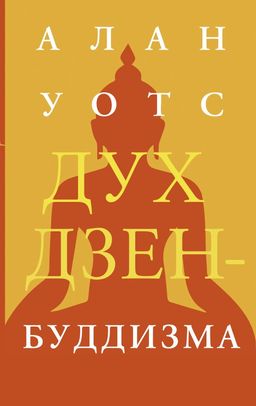 Дух дзен-буддизма