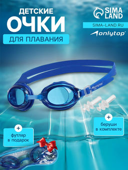 Очки для плавания детские ONLYTOP, беруши, цвет синий