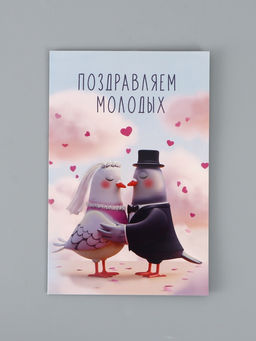 Цена за 10 шт. Открытка поздравительная с карманом для денег «Свадьба», голуби, 19×29 см