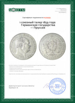 1 союзный талер 1859 года Германские государства  Пруссия
