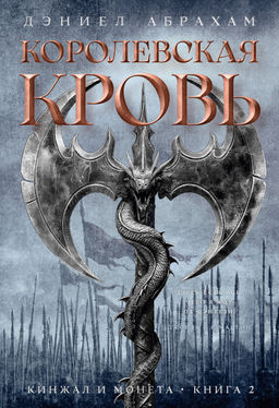 Кинжал и монета. Кн. 2. Королевская кровь. Абрахам Д. - Азбука фото 2