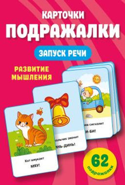 Подражалки. Карточки для запуска речи. 0-2 года