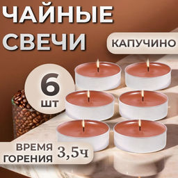 Цена за 2 шт. Набор свечей ароматических чайных Капучино, в подарочной коробке, 6 шт.