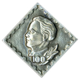 Значок Дмитрий Фурманов  100 лет со дня рождения